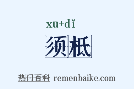 须柢是什么意思的图片